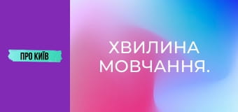 Хвилина мовчання.