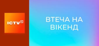 Х/ф "Втеча на вікенд".