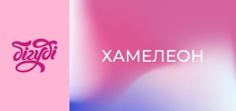 Т/с "Хамелеон", 6 с.