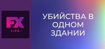 Убийства в одном здании S4E7 - Кукольная долина
