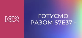 Готуємо разом S7E37 - Гарячі сендвічі