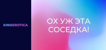 Ох уж эта соседка!