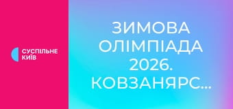 Зимова Олімпіада 2026. Ковзанярський спорт. Жінки. Масстарт.