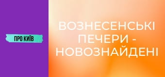 Вознесенські печери - новознайдені в центрі Києва.