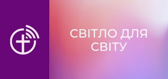 Х/ф "Світло для світу".