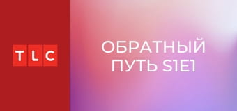 Обратный путь S1E1
