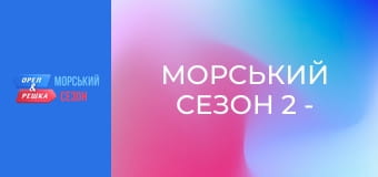 Морський сезон 2 - Випуск 1 - Болгарія