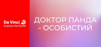 Доктор Панда - Личный тренер