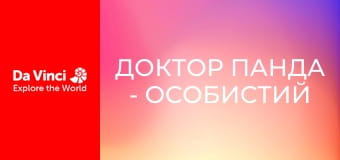 Доктор Панда - Особистий тренер