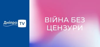 Війна без цензури