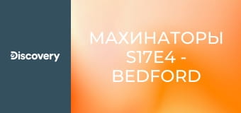 Махинаторы S17E4 - Bedford CA Dormobile