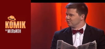 Комік на мільйон - Випуск 10 Комік на мільйон - Випуск 10