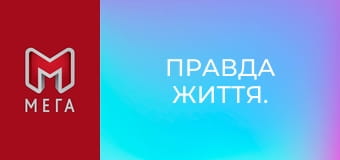 Правда життя. Правда життя.