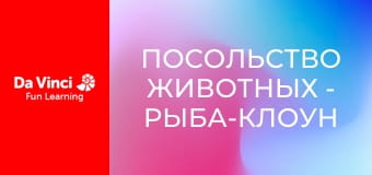 Посольство животных - Рыба-клоун и белый тигр.