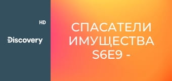 Спасатели имущества S6E9 - Аллея для боулинга в Мэрион
