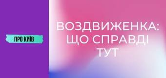 Воздвиженка: що справді тут знаходилось? Історія та факти про Гончарі-Кожум'яки.