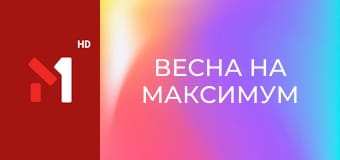 Весна на максимум