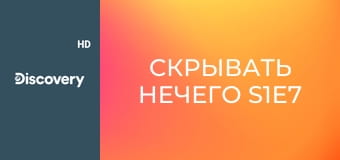 Скрывать нечего S1E7