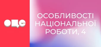 Особливості національної роботи, 4 сезон, 49 еп.