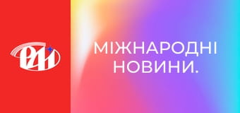 Міжнародні новини.