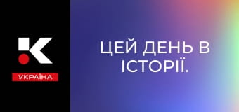 Цей день в історії. Цей день в історії.