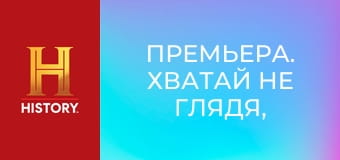 Премьера. Хватай не глядя, 16 сезон, 2 эп. Что одному мусор...