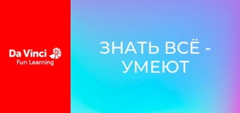 Знать всё - Умеют ли растения считать?