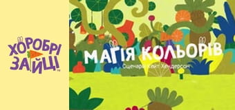 Храбрые Зайцы. Серия 20