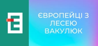 Європейці з Лесею Вакулюк