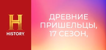 Древние пришельцы, 17 сезон, 17 эп. Тайны Японии.
