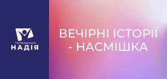 Вечірні історії - Насмішка