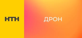 Т/с "Дрон", 42-44 с.