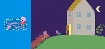 Ночь в доме Зои