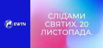 Слідами святих. 20 листопада. Св. Рафаїл Каліновський.