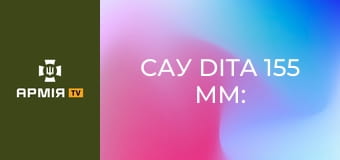 САУ DITA 155 мм: "Росомахи" обороняють Сумщину || ДПСУ.