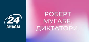 Роберт Мугабе. Диктатори.