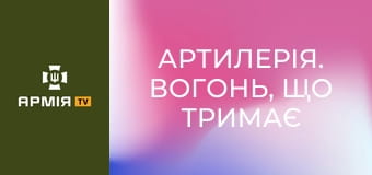 Артилерія. Вогонь, що тримає фронт || 95 ОДШбр.