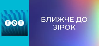 Ближче до зірок