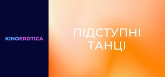 Підступні танці