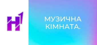 Музична кімната.