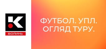 Футбол. УПЛ. Огляд туру.