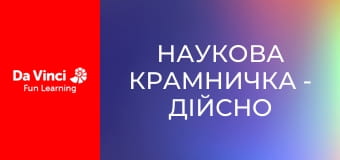 Наукова крамничка - Дійсно вражаюча робототехніка