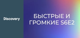 Быстрые и громкие S6E2 - Сантименты и запчасти