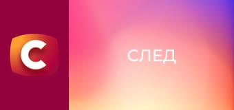 Т/с "След". "Кровная связь".