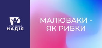 Малюваки - Як рибки та хліби примножилися у тисячі разів
