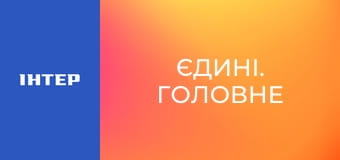 "Єдині. Головне". Підсумкові новини.