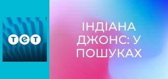 Індіана Джонс: у пошуках втраченого ковчега