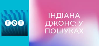 Індіана Джонс: у пошуках втраченого ковчега