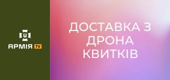 ДОСТАВКА З ДРОНА квитків до кобзона. FPV-звіт за літо || 68 ОЄБр ім. Олекси Довбуша.