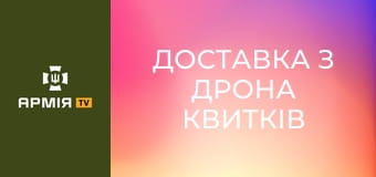 ДОСТАВКА З ДРОНА квитків до кобзона. FPV-звіт за літо || 68 ОЄБр ім. Олекси Довбуша.